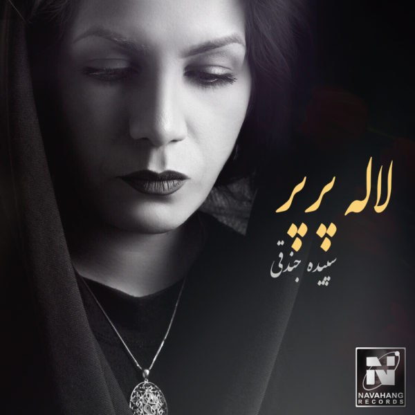 سپیده جندقی لاله پر پر